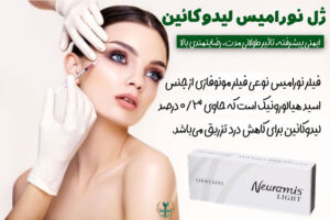 قیمت فیلر نورامیس زیر چشم