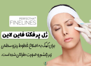 قیمت ژل پرفکتا برای زیر چشم