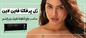 قیمت ژل زیر چشم پرفکتا