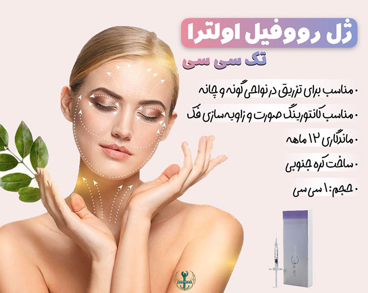 ژل رووفیل اولترا برای لب