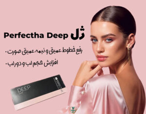 خرید پرفکتا دیپ