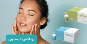 بوتاکس دیستون قیمت