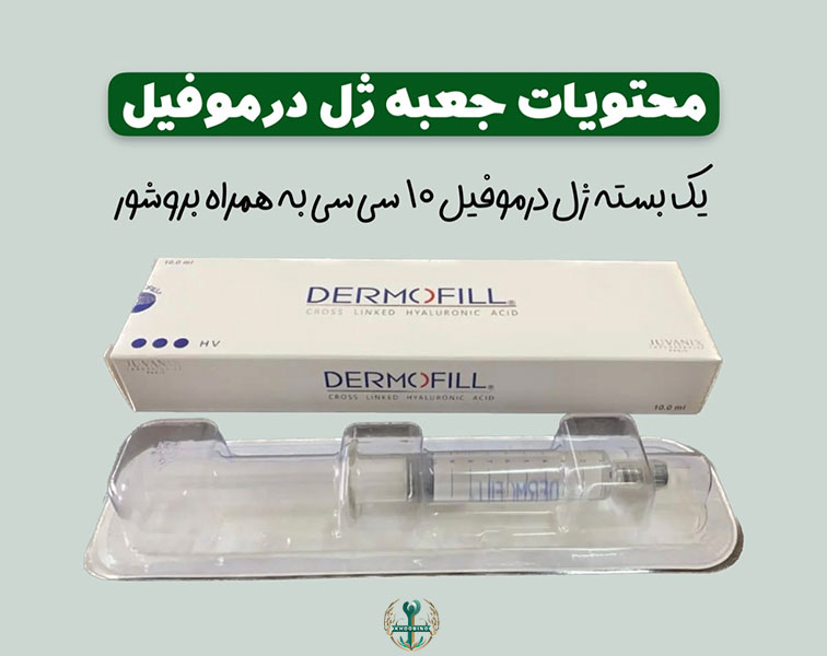 قیمت هر سی سی ژل درموفیل