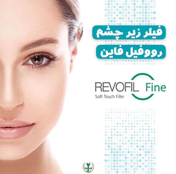 قیمت فیلر رووفیل فاین